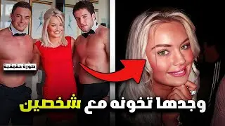 لم تعتقد ان عشيقها الوسيم سوف يفعل ذلك | قصة جريمة حقيقية