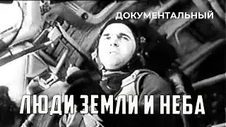 Люди земли и неба (1969 год) документальный