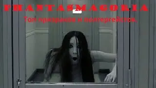 Топ призраков и полтергейстов. Top ghosts and poltergeists.