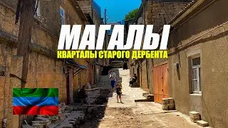 Магалы Дербента. Дагестан.