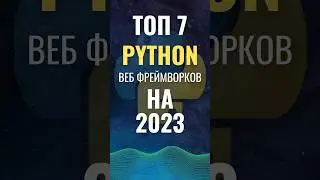 ТОП 7 Python Веб фреймворков актуальных в 2023 году