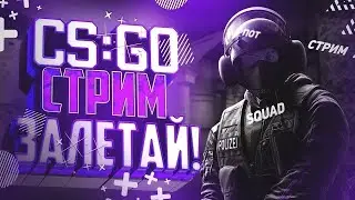 🔴ВОССТАНАВЛИВАЮСЬ ПОСЛЕ  ТРАВМЫ🔴НОЧНОЙ  СТРИМ ПО CS:GO 🔴