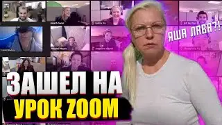 УРОК В ZOOM ! ПРИКОЛЫ В ZOOM