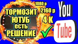 Без VPN 👉 Как обойти замедление ютуба на телефоне и ПК👉как ускорить ютуб ✔ ускорить ютуб на андроид🚀