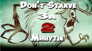 (Осень) в Dont Starve ЗА 2 МИНУТЫ