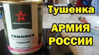 СВИНИНА ТУШЕНАЯ АРМИЯ РОССИИ. 338г за 160р. Что внутри банки?