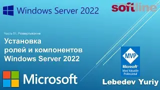 Установка ролей и компонентов Windows Server 2022