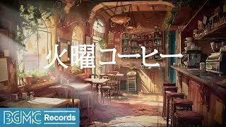 火曜コーヒー: Happy Jazz - Instrumental Relaxing Feburary Jazz Music & Sweet Bossa Nova - 作業用カフェBGM