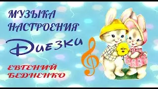 Музыка настроения. Диезка №1 
