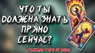 🔥 Что ты должна знать ПРЯМО СЕЙЧАС? 🔥 Расклад таро сегодня 🔥 Гадание на картах #таро