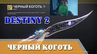 Черный коготь / Black Talon Destiny 2 Fragmovic Гамбит Gambit