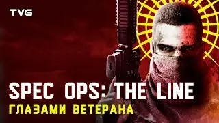 Spec Ops: The Line (и не только) глазами ветерана | Игры и реальность.