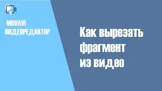 Как вырезать фрагмент из видео. Как обрезать видео или аудио