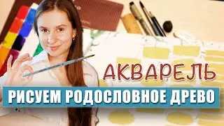 Родословное древо акварельными красками | Видеоурок по рисованию