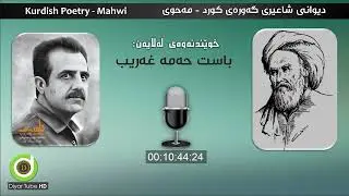 Diwani Mahwi - Basit Hama Gharib - HD | دیوانی مەحوی بە دەنگی باست حەمە غەریب