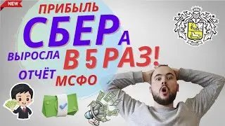 Отчёт Сбера МСФО. Дивиденды. Чистая прибыль выросла в 5 раз!