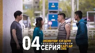 КАЙСАР ЭЖЕ 2 СЕЗОН 4 СЕРИЯ I ТОРНАДО КОМАНДАСЫ I 2022