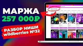 Ниша Wildberries и Озон без конкуренции и очень хорошей маржой!