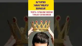 История преподобного, который страдал от Гордыни!