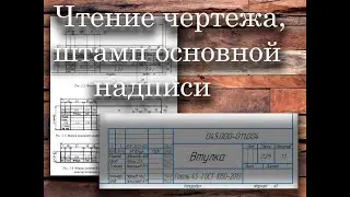 Чтение чертежа, штамп основной надписи.