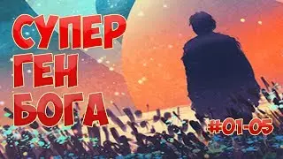 (01-05) СУПЕР ГЕН БОГА (аудиокнига)