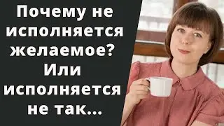 Почему не исполняется желание? Желание с 