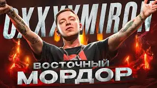 OXXXYMIRON - Восточный Мордор (Вечный жид 2011) || Детальный разбор трека