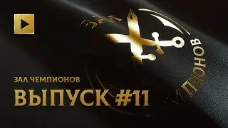 ЗАЛ ЧЕМПИОНОВ. ОДИННАДЦАТЫЙ ВЫПУСК @ THE INTERNATIONAL 2021