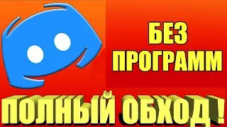 БЕЗ ПРОГРАММ 👉 ПОЛНЫЙ ОБХОД БЛОКИРОВКИ DISCORD за 1 минуту !
