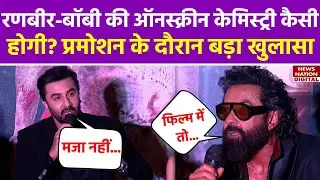 Animal Trailer Launch Event: Ranbir-Bobby की ऑनस्क्रीन केमिस्ट्री कैसी होगी? प्रमोशन के दौरान खुलासा