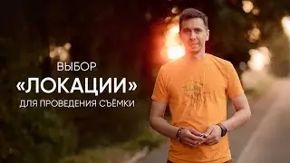 Выбор локации для съёмки