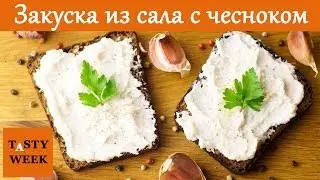 Рецепт: ЗАКУСКА из сала с чесноком (бутербродная намазка)