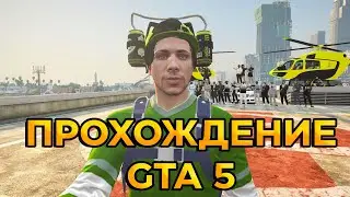 ПРОХОЖДЕНИЕ ГТА 5 / СТРИМ / #gta5 #gta