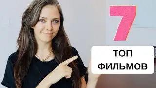 7 ФИЛЬМОВ КОТОРЫЕ СТОИТ ПОСМОТРЕТЬ. ЛУЧШИЕ ФИЛЬМЫ!