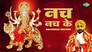 नवरात्रि २०२३ स्पेशल: नच नच के | Nach Nach Ke | Charanjeet Singh Sondhi | Latest Mata Bhajan | 4K