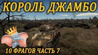 War Thunder танк М4А3Е2 Джамбо / War Thunder Как играть на карте Берлин / War Thunder M4A3E2 Jumbo