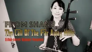 The Call Of The Far Away Hills From SHANE / Erhu cover