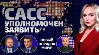 Время миротворцев пришло? Минск собрал союзников! Запад изолируют? | САСС уполномочен заявить