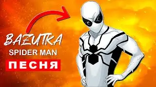 Песня Клип БЕЛЫЙ ЧЕЛОВЕК ПАУК Rasa ПЧЕЛОВОД ПАРОДИЯ Спайдермен Анимация про Spider man