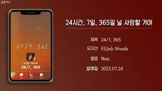 Elijah Woods - 24/7, 365 (가사해석/채팅형/Lyrics)