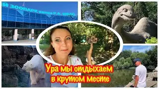 ВЫ НЕ ПОВЕРИТЕ!!!/МЫ ОТДЫХАЕМ ОТ ДАЧИ/ДАЧНЫЕ ДЕЛА ПОДОЖДУТ/ПРИЕХАЛИ В НОВОСИБИРСКИЙ ЗООПАРК/