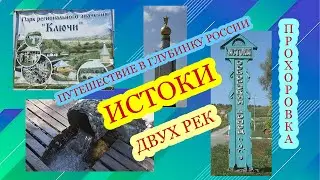 Где берут начало реки Северский Донец и Псёл. Прохоровка. Красивые места Белгородской области.