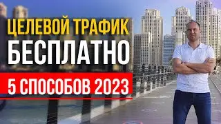 Целевой трафик бесплатно! ТОП-5 способов 2023. Множественные источники трафика