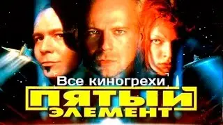 Все киногрехи и киноляпы фильма Пятый элемент