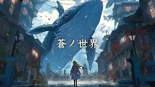 ［作業用BGM］蒼ノ世界 / 幻想世界の音楽たち【神秘的な曲】