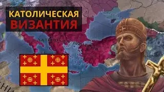 Секретный путь Католиков! | Византия | Europa Universalis IV