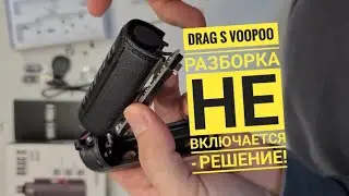 Drag S Voopoo разбор, DragS разборка, Drag s не включается, Disassembly Drag S voopoo