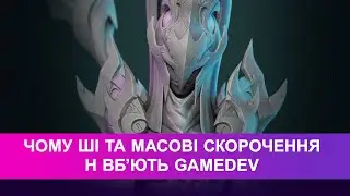 Інста-стрім. Чому ШІ та масові скорочення не вб'ють GameDev