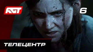 Прохождение The Last of Us 2 (Одни из нас 2) — Часть 6: Телецентр