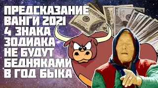 Предсказания Ванги 2021 | 4 знака зодиака простятся с бедностью в год Быка